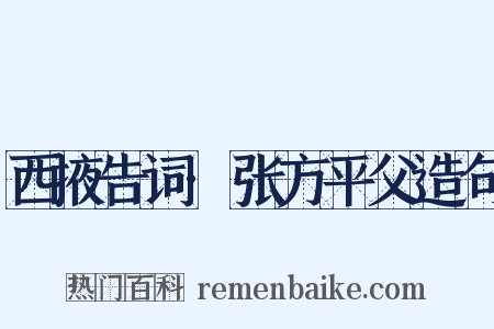 西掖告词·张方平父造句是什么意思的图片